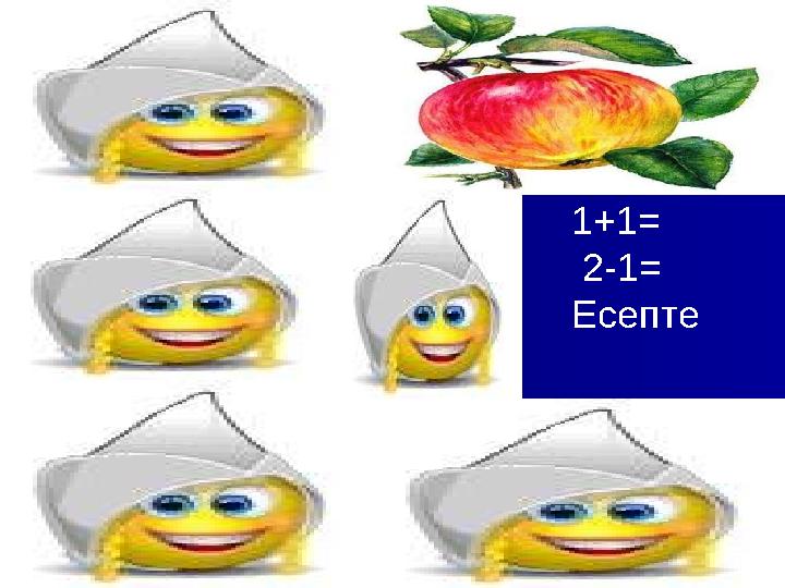 1+1= 2-1= Есепте