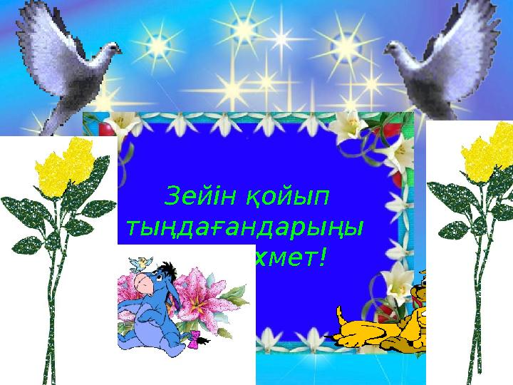 Зейін қойып тыңдағандарыңы зға рахмет!