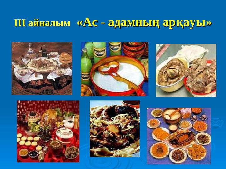ІІІ айналымІІІ айналым «Ас - адамның арқауы» «Ас - адамның арқауы»