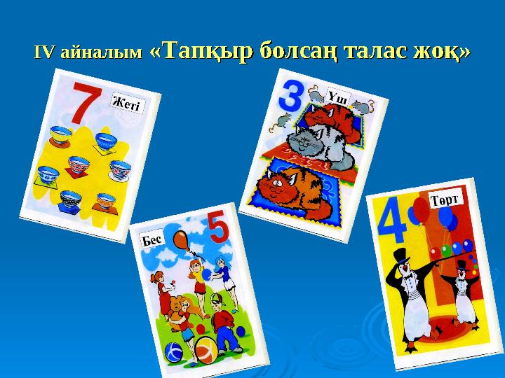 ІІVV айналым айналым «Тапқыр болсаң талас жоқ» «Тапқыр болсаң талас жоқ»