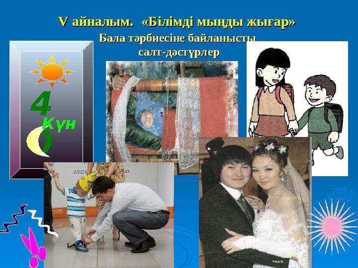 V айналым. V айналым. «Білімді мыңды жығар»«Білімді мыңды жығар» Бала тәрбиесіне байланысты Бала тәрбиесіне байланысты салт
