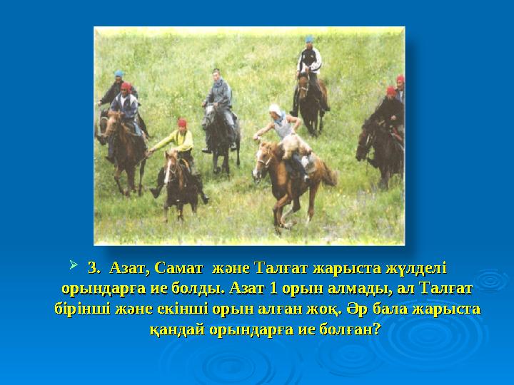  3. Азат, Самат және Талғат жарыста жүлделі 3. Азат, Самат және Талғат жарыста жүлделі орындарға ие болды. Азат 1 орын алм