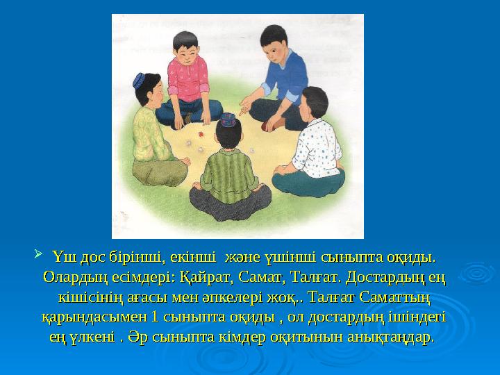  Үш дос бірінші, екінші және үшінші сыныпта оқиды. Үш дос бірінші, екінші және үшінші сыныпта оқиды. Олардың есімдері: Қайра