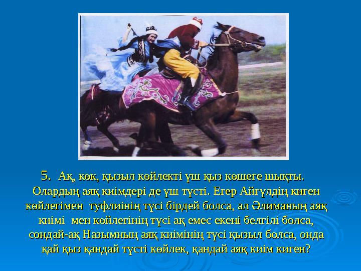 5. 5. Ақ, көк, қызыл көйлекті үш қыз көшеге шықты. Ақ, көк, қызыл көйлекті үш қыз көшеге шықты. Олардың аяқ киімдері де үш