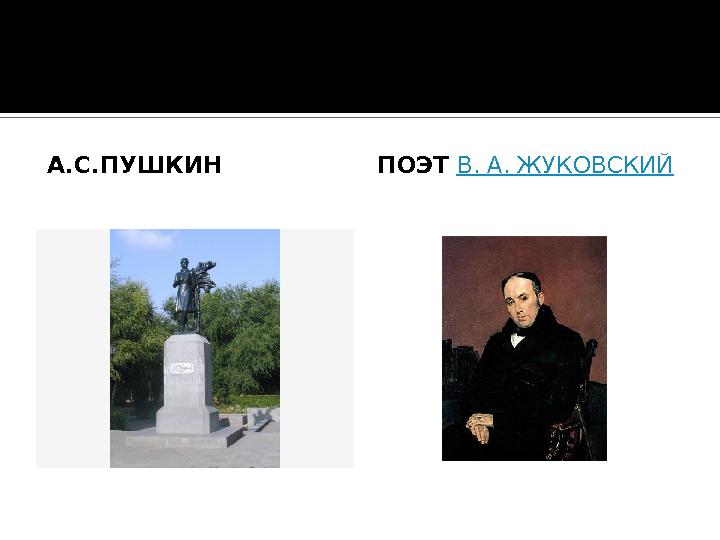 А.С.ПУШКИН ПОЭТ В. А. ЖУКОВСКИЙ