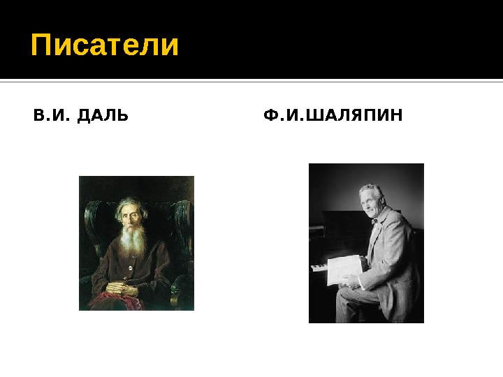 Писатели В.И. ДАЛЬ Ф.И.ШАЛЯПИН