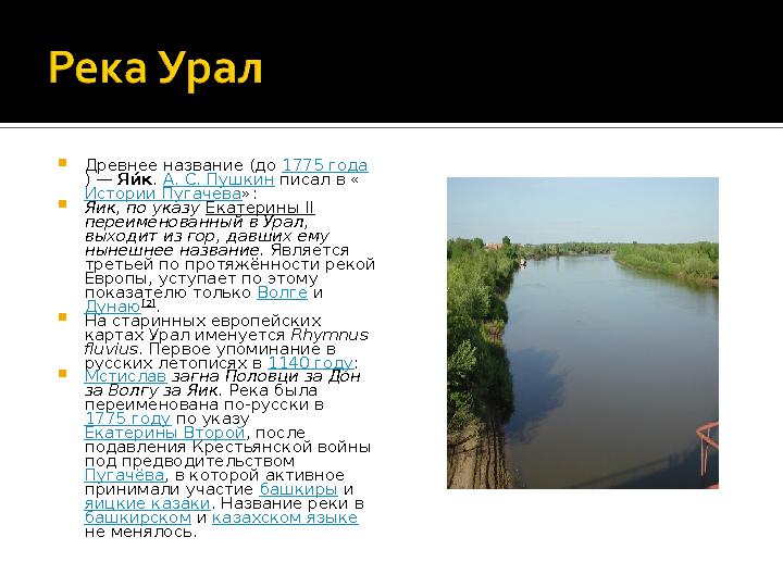  Древнее название (до 1775 года ) — Яи% к . А. С. Пушкин писал в « Истории Пугачева »:  Яик, по указу Екатерины II пере