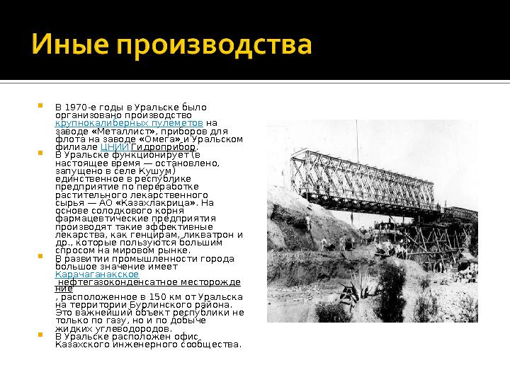  В 1970-е годы в Уральске было организовано производство крупнокалиберных пулеметов на заводе «Металлист», приборов для фл