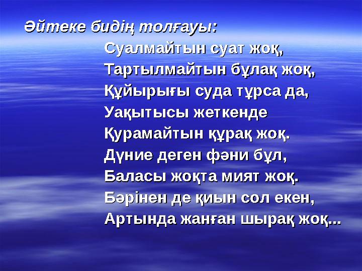 Шешендік сөздерШешендік сөздер 1.Ауыз екі түрде жеткендіктен аңызға айналып 1.Ауыз екі түрде жеткендіктен аңызға айналып к