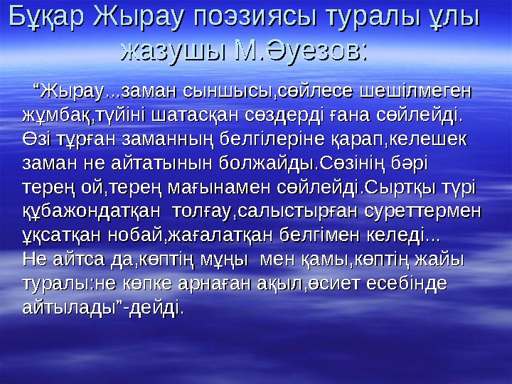 Төле би атынан айтылатын толғау Төле би атынан айтылатын толғау үзінділер де аз емес.Сонын бірі:үзінділер де аз емес.Сонын