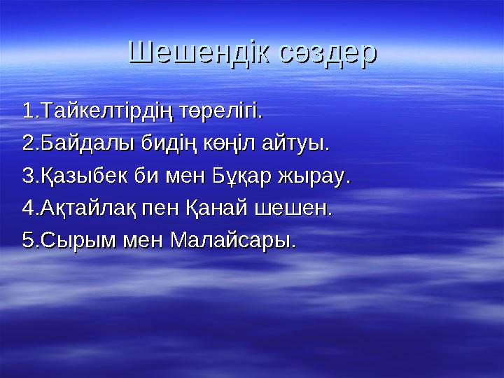 Шешендік сөздерШешендік сөздер 1.Тайкелтірдің төрелігі.1.Тайкелтірдің төрелігі. 2.Байдалы бидің көңіл айтуы.2.Байдалы бидің