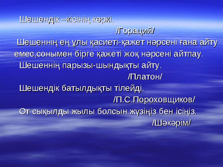 Шешендік –кісінің көркі.Шешендік –кісінің көркі.