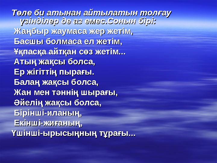 Төле би атынан айтылатын толғау Төле би атынан айтылатын толғау үзінділер де аз емес.Сонын бірі:үзінділер де аз емес.Сонын