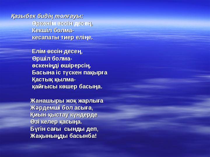 Қазыбек бидің толғауы:Қазыбек бидің толғауы: Өркенім өссін десең,Өркенім өссін десең,