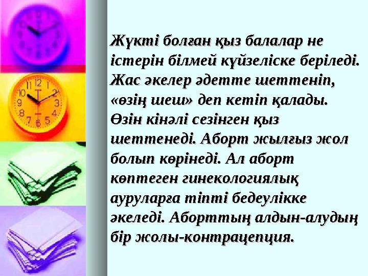 Жүкті болған қыз балалар не Жүкті болған қыз балалар не істерін білмей күйзеліске беріледі. істерін білмей күйзеліске беріледі.