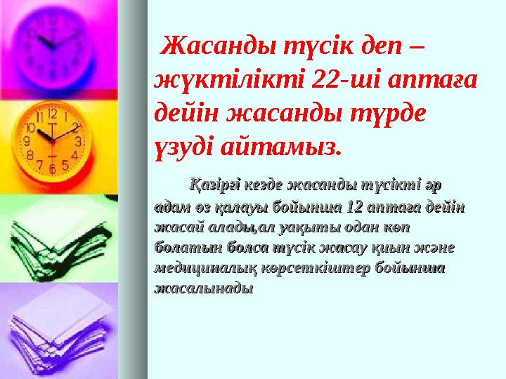 Жасанды түсік деп – жүктілікті 22- ші аптаға дейін жасанды түрде үзуді айтамыз. Қазіргі кезде жасанды түсікті әр Қаз