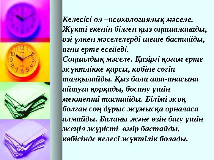 Келесісі ол –психологиялық мәселе. Жүкті екенін білген қыз оңашаланады, өзі үлкен мәселелерді шеше бастайды, яғни ерте есейед