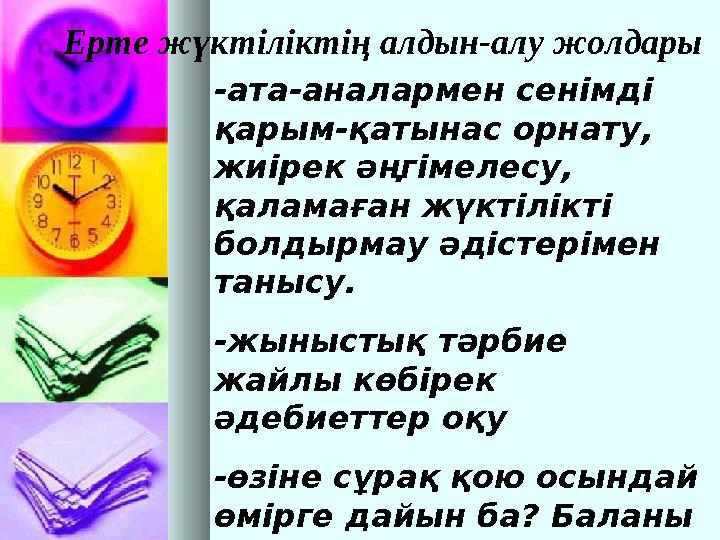 Ерте жүктіліктің алдын-алу жолдары -ата-аналармен сенімді қарым-қатынас орнату, жиірек әңгімелесу, қаламаған жүктілікті болд