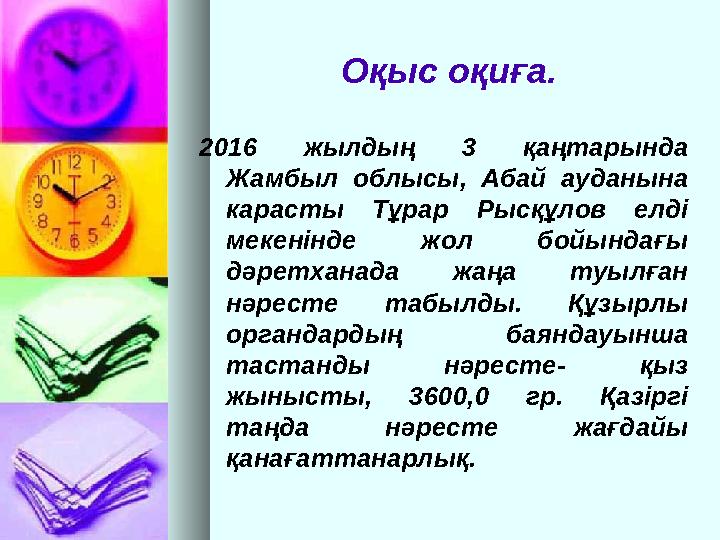 Оқыс оқиға. 2016 жылдың 3 қаңтарында Жамбыл облысы, Абай ауданына карасты Тұрар Рысқұлов елді мекенінде жол бойынд