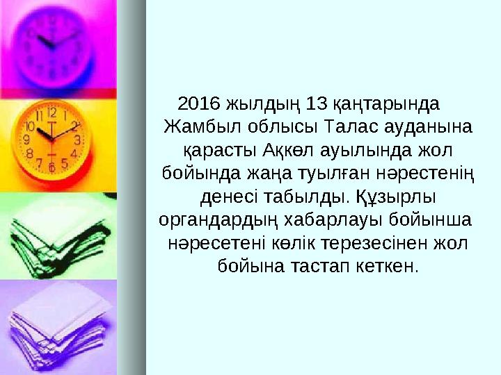 2016 жылдың 13 қаңтарында Жамбыл облысы Талас ауданына қарасты Ақкөл ауылында жол бойында жаңа туылған нәрестенің денесі таб