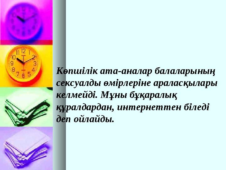 Көпшілік ата-аналар балаларының сексуалды өмірлеріне араласқылары келмейді. Мұны бұқаралық құралдардан, интернеттен б і леді