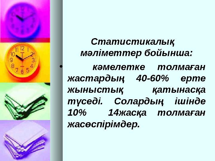 Статистикалық мәліметтер бойынша: • кәмелетке толмаған жастардың 40-60 % ерте жыныстық қатынасқа түседі. Солардың