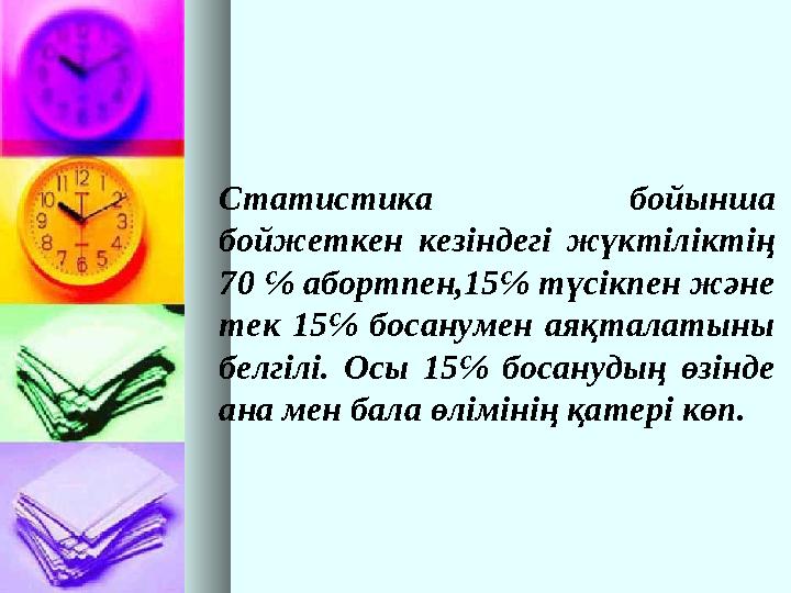 Статистика бойынша бойжеткен кезіндегі жүктіліктің 70 ℅ абортпен,15℅ түсікпен және тек 15℅ босанумен аяқталатыны белгі