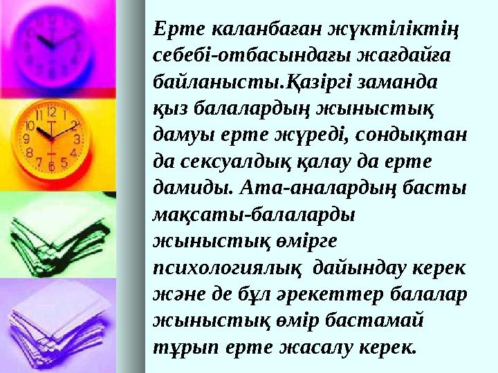 Ерте каланбаған жүктіліктің себебі-отбасындағы жағдайға байланысты.Қазіргі заманда қыз балалардың жыныстық дамуы ерте жүреді