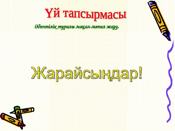 Әдептілік туралы мақал-мәтел жазу.