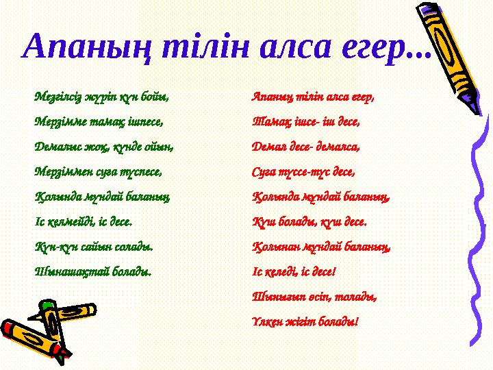Апаның тілін алса егер... Мезгілсіз жүріп күн бойы, Мерзімме тамақ ішпесе, Демалыс жоқ, күнде ойын, Мерзіммен суға түспесе, Қолы