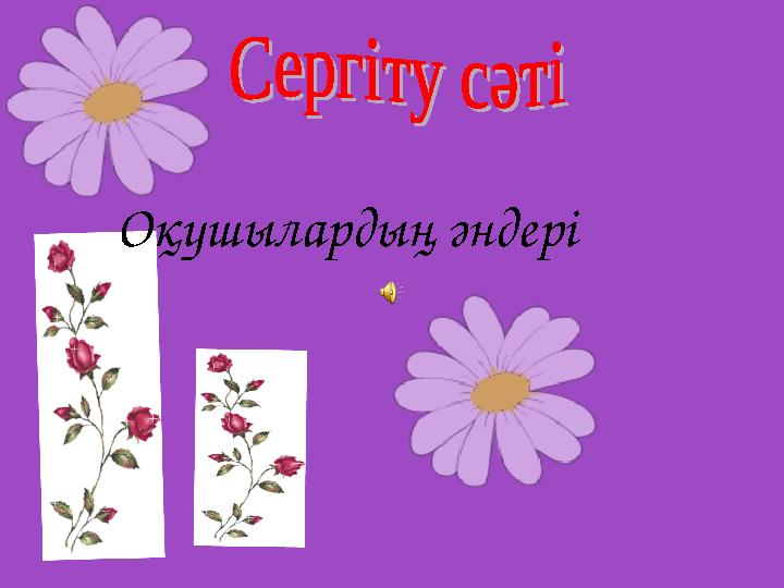 Оқушылардың әндері