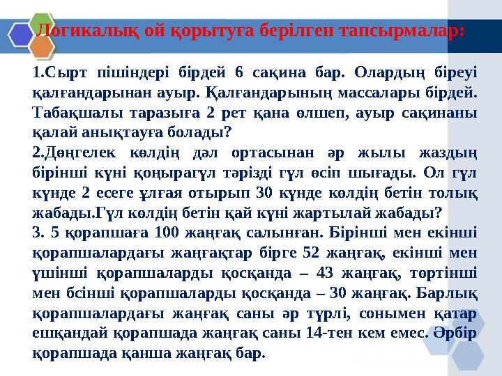 Логикалық ой қорытуға берілген тапсырмалар: 1.Сырт пішіндері бірдей 6 сақина бар. Олардың біреуі қалғандарынан ауыр. Қалғандары