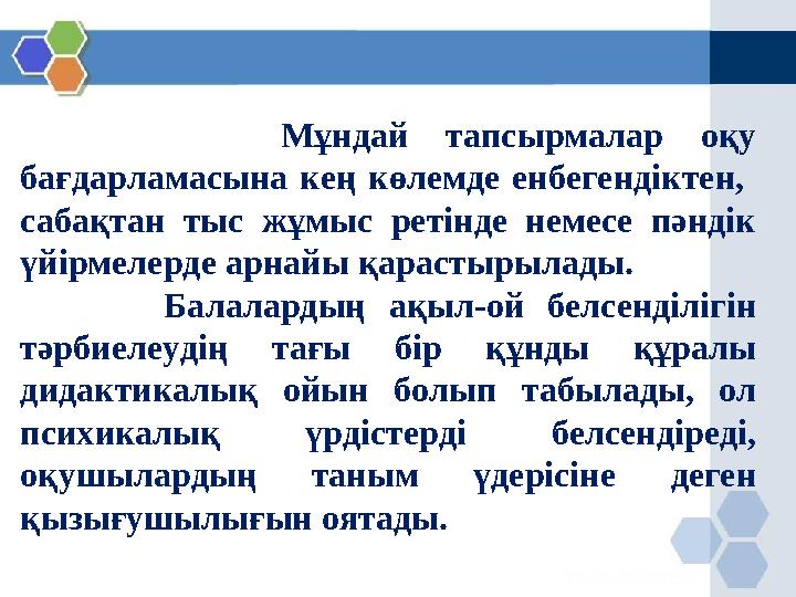 Мұндай тапсырмалар оқу бағдарламасына кең көлемде енбегендіктен, сабақтан тыс жұмыс ретінде немесе пәндік үйірмелерде арнай