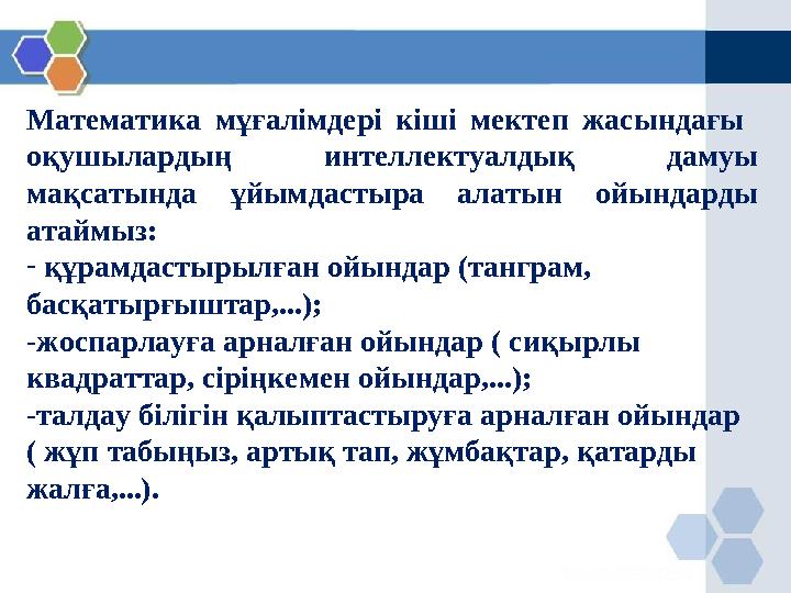 Математика мұғалімдері кіші мектеп жасындағы оқушылардың интеллектуалдық дамуы мақсатында ұйымдастыра алатын ойындарды атайм