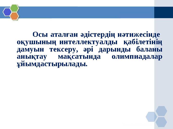 Осы аталған әдістердің нәтижесінде оқушының интеллектуалды қабілетінің дамуын тексеру, әрі дарынды баланы анықтау м