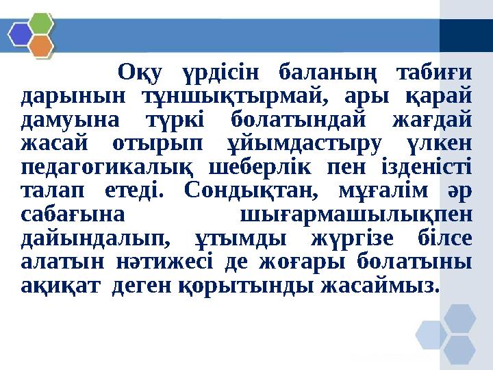 Оқу үрдісін баланың табиғи дарынын тұншықтырмай, ары қарай дамуына түркі болатындай жағдай жасай отырып ұйымдастыру үлкен п