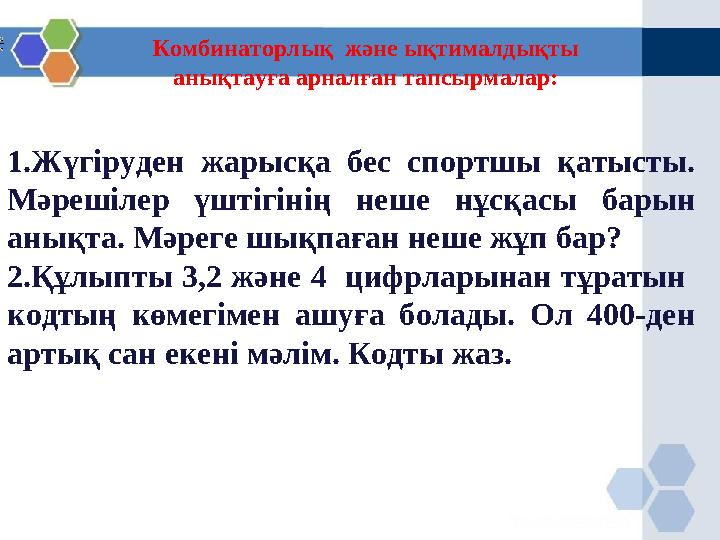 1.Жүгіруден жарысқа бес спортшы қатысты. Мәрешілер үштігінің неше нұсқасы барын анықта. Мәреге шықпаған неше жұп бар? 2.Құлыпт