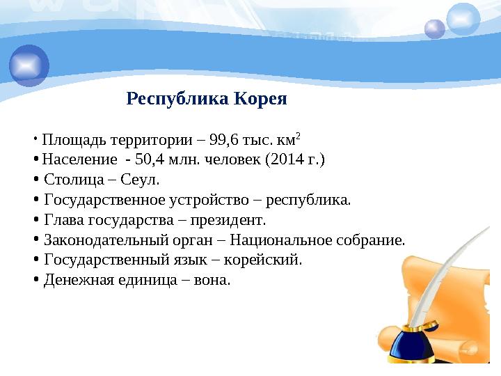 Республика Корея • Площадь территории – 99,6 тыс. км 2 • Население - 50,4 млн. человек (2014 г.) • Столица – Сеул. • Госуд