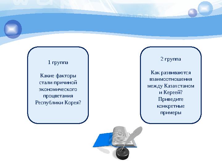 1 группа Какие факторы стали причиной экономического процветания Республики Корея? 2 группа Как развиваются взаимоотноше