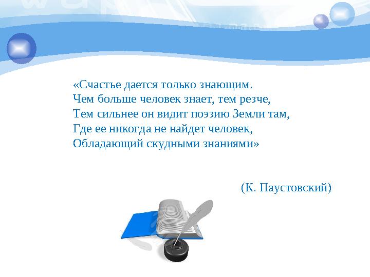 «Счастье дается только знающим. Чем больше человек знает, тем резче, Тем сильнее он видит поэзию Земли там, Где ее никогда н