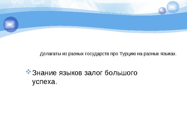 Делагаты из разных государств про Турцию на разных языках. Знание языков залог большого успеха.