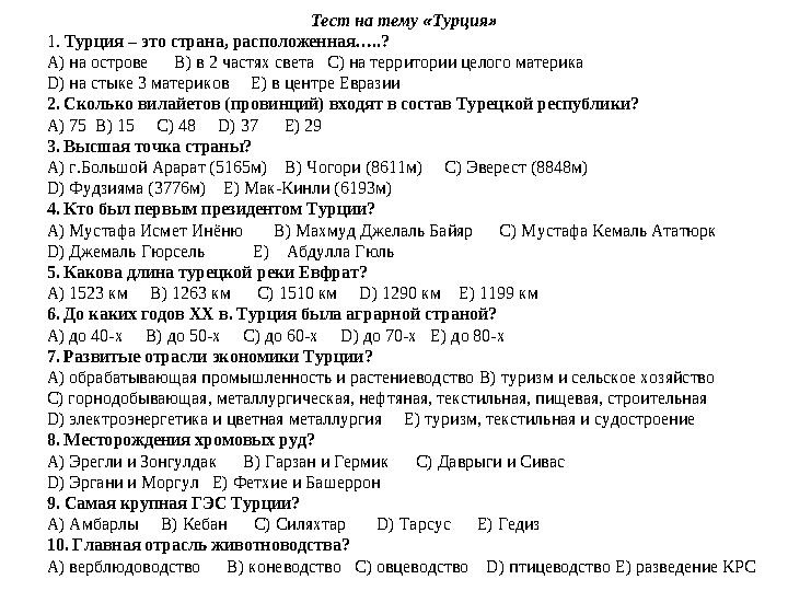 Тест на тему «Турция» 1. Турция – это страна, расположенная…..? A) на острове B) в 2 частях света C) на территории целого