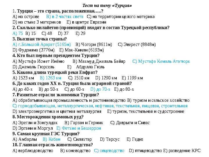 Тест на тему «Турция» 1. Турция – это страна, расположенная…..? A) на острове B) в 2 частях света C) на территории целого