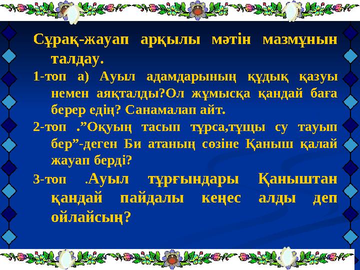 Сұрақ-жауап арқылы мәтін мазмұнын талдау. 1-топ а) Ауыл адамдарының құдық қазуы немен аяқталды?Ол жұмысқа қандай баға берер е