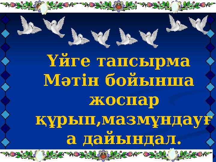 Үйге тапсырма Мәтін бойынша жоспар құрып,мазмұндауғ а дайындал.