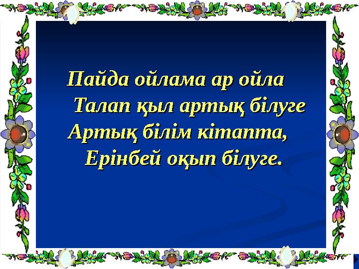 Пайда ойлама ар ойлаПайда ойлама ар ойла Талап қыл артық білуге Талап қыл артық білуге Артық білім кітапта, Артық білім