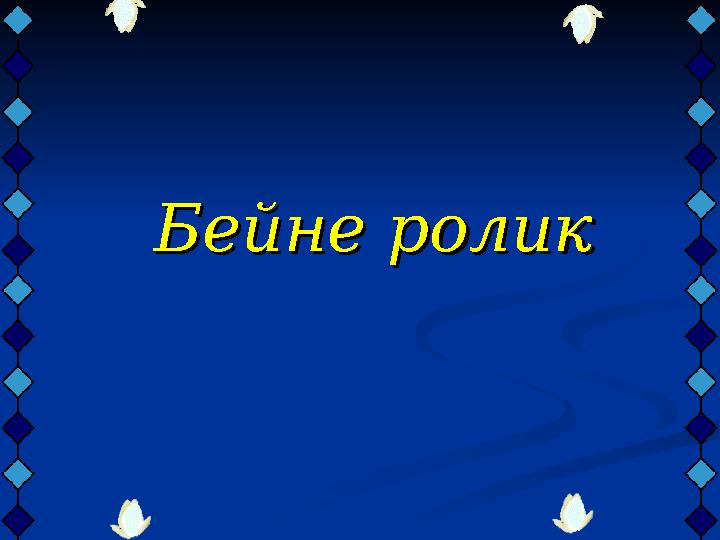 Бейне роликБейне ролик
