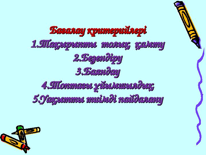 Бағалау критерийлеріБағалау критерийлері 1.Тақырыпты толық қамту1.Тақырыпты толық қамту 2.Безендіру2.Безендіру 3.Баяндау3.Ба