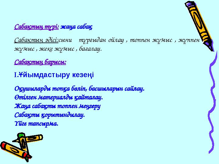 Сабақтың түрі: жаңа сабақ Сабақтың әдісі:сыни тұрғыдан ойлау , топпен жұмыс , жұппен жұмыс , жеке жұмыс , бағалау. Сабақтың