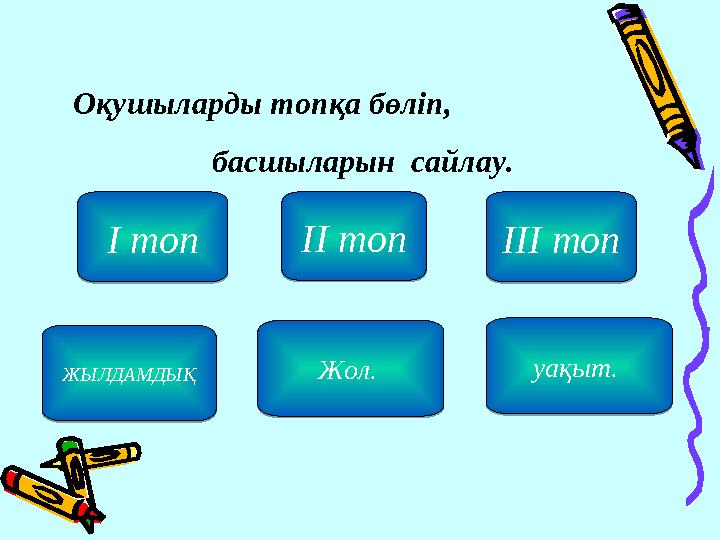 Оқушыларды топқа бөліп, басшыларын сайлау.I топ I топІI топ ІI топЖЫЛДАМДЫҚ ЖЫЛДАМДЫҚЖол. Жол. уақыт. уақыт. III топ III